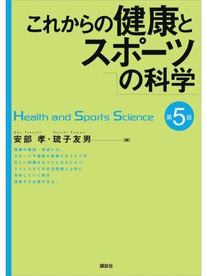 cover image of これからの健康とスポーツの科学　第５版